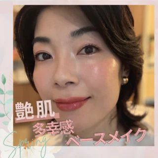 40代こそ“艶肌”が正解！ちょい足しで作る多幸感ベースメイク