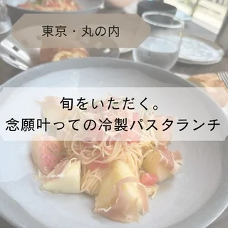 【東京・丸の内】旬をいただく。念願叶っての冷製パスタランチ