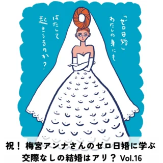祝！ 梅宮アンナさんのゼロ日婚に学ぶ 交際なしの結婚はアリ？【40代をモテ期に変える格言Vol.16】  