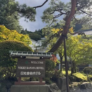 日光金谷ホテル