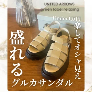 【Under1万円】大人のグルカサンダルが楽して盛れる！