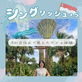 シンガポールで耳にする「シングリッシュ」の世界！9ヶ月住んで感じたリアル体験
