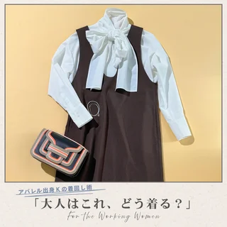 大人ジャンスカでかなう! ラクしておしゃれな秋コーデ【アパレル出身Kの着回し術「大人はこれ、どう着る?」#01】