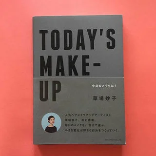 オススメのコスメ情報満載！草場妙子さん著「TODAY&#039;S MAKE -UP —今日のメイクは？」