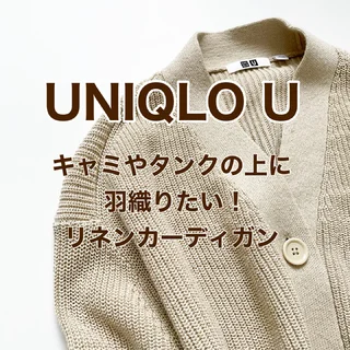 『UNIQLO U』春夏の羽織りに最適！コットンリネンカーディガン【tomomiyuコーデ】