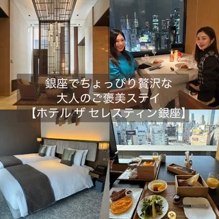 【ホテル ザ セレスティン銀座】大人のご褒美ステイ