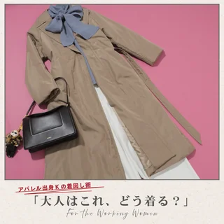 40代の即決アウター！冬の本命は「きれいめ中綿入りトレンチ」【アパレル出身Kの着回し術「大人はこれ、どう着る？」#05】