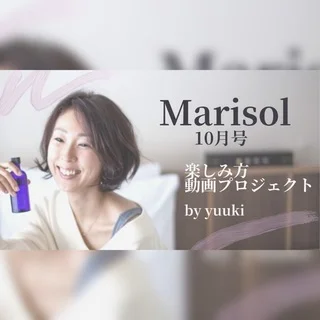【動画あり】Marisolの楽しみ方♪付録も動画でご紹介します＾＾