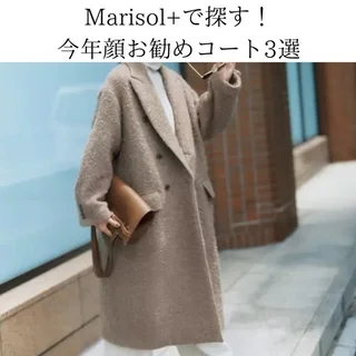 Marisol＋で探す！大人の余裕を感じさせる洗練コート3選