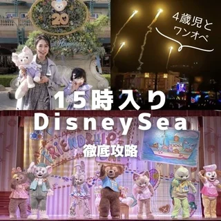 【15時入りディズニー】子連れDisneySea攻略ガイド｜アーリーイブニングパスポートで賢く楽しむ