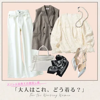 【人気記事ランキング10】40代のレースブラウスの着回し術からニットワンピのお墓参りコーデまで