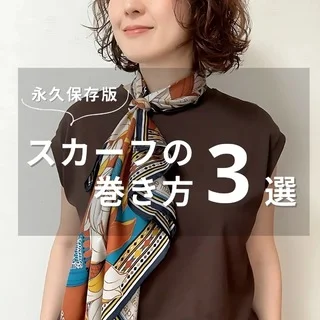 保存版！40代からの“シンプルなのにオシャレ見え”スカーフアレンジ3選