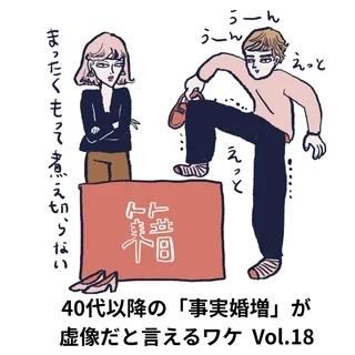 40代以降の「事実婚増」が虚像だと言えるワケ【40代をモテ期に変える格言Vol.18】  