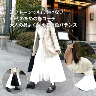 淡いトーンでもぼやけない。40代のための春コーデ｜大人の品よく見える配色バランス