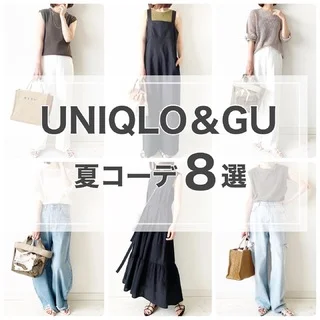 UNIQLO＆GU夏の人気コーデ8選【tomomiyu】
