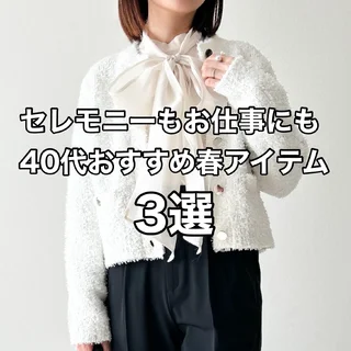 セレモニーもお仕事にも！40代におすすめ春アイテム3選【tomomiyuコーデ】