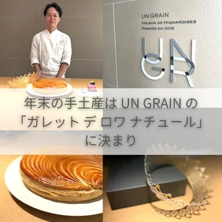 年末の手土産は UN GRAIN の「ガレット デ ロワ ナチュール」に決まり