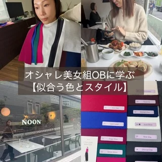 美女組OBに学ぶ“似合う色とスタイル”