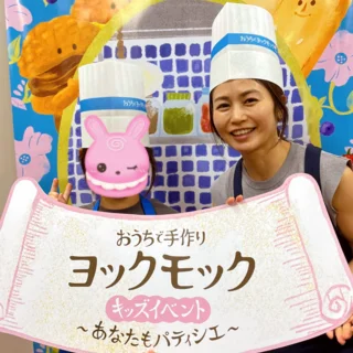 ヨックモックのお菓子イベントで、子どもと“甘い”ひととき。