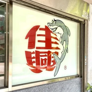 佳興魚丸店