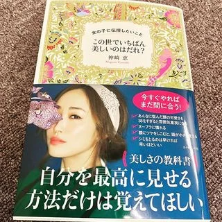 神崎恵さんの新著「この世でいちばん美しいのはだれ？」が好評発売中！