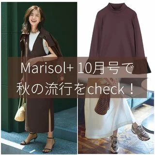 Marisol+ 10月号で流行をチェック！5つの秋の最新トレンド