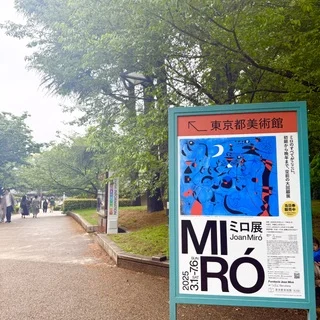 ミロ展鑑賞とお勧め上野イタリアン