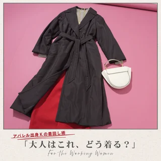 40代の即決アウター！冬の本命は「きれいめ中綿入りトレンチ」【アパレル出身Kの着回し術「大人はこれ、どう着る？」#05】
