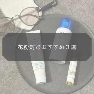 花粉対策アイテムおすすめ３選