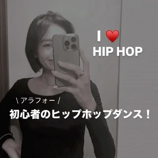 未経験者でもできる！ HIP HOPダンスにチャレンジ！