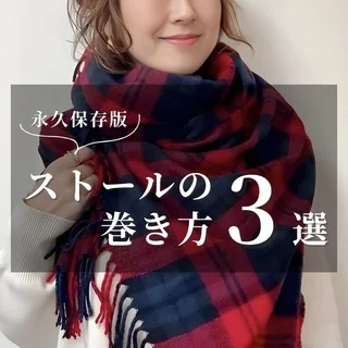 簡単なのにオシャレ見え！ストールの巻き方３選！