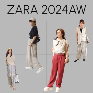 40代の【ZARA】秋アイテム購入品Part①