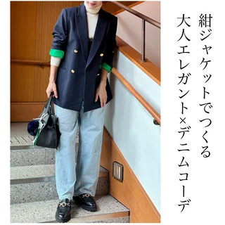紺ジャケットでつくる大人エレガント×デニムコーデ