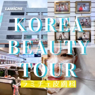 【肌管理レポ】韓国のレーザーデパート　ラミチェ皮膚科に行ってきた!!