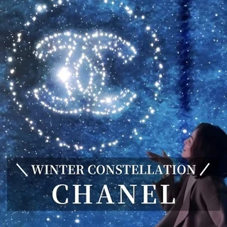 『CHANEL WINTER CONSTELLATION－シャネルの星空－』体験レポ