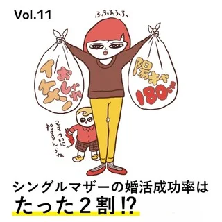 シンママの婚活は失敗する？ そのわけは……  【40代をモテ期に変える格言 Vol.11】