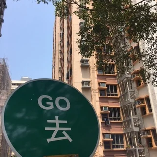 旧式香港探し　ー　道路標識編