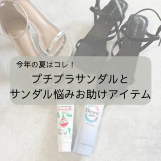 プチプラサンダルとサンダルお助けアイテム