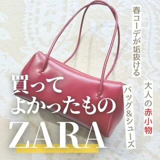 40代が選ぶべきZARA赤小物｜浮かない・痛くない取り入れ方