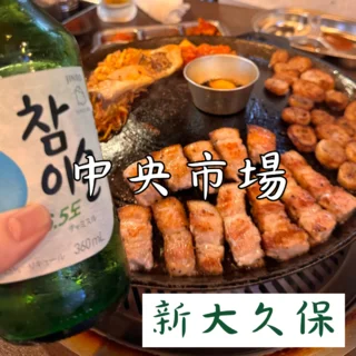 【新大久保】24時間営業の焼肉＆マクチャン屋で朝から美酒に酔う。