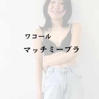 自己肯定感UP！ シンプルコーデに自信がもてる、40代のブラ選び