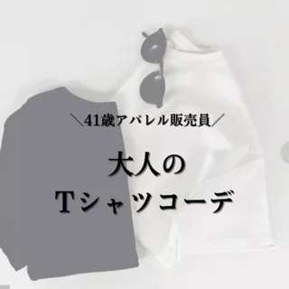 Tシャツが苦手な40代販売員のTシャツコーデ