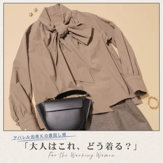 ボウタイブラウスの秋コーデ５選！ 結び方アレンジも【アパレル出身Kの着回し術「大人はこれ、どう着る？」#03】