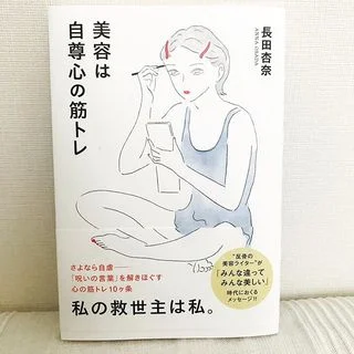 ライターの長田杏奈さんの初の著書『美容は自尊心の筋トレ』