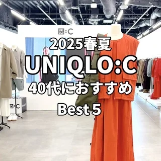 ユニクロシー2025SS！40代おすすめアイテム5選【tomomiyuコーデ】