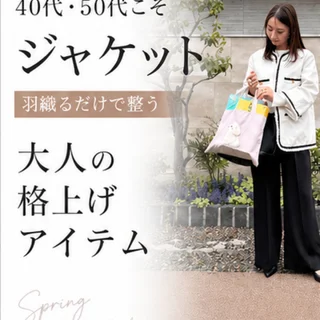 40代、50代女性こそジャケット|羽織るだけで整う「大人の格上げアイテム」