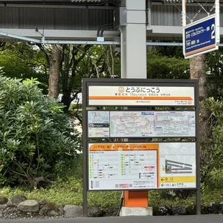 東武日光駅