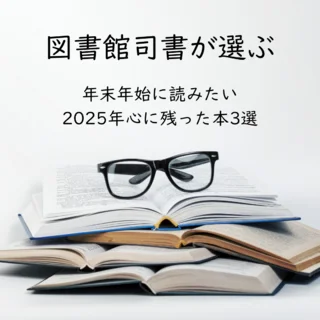 図書館司書の私が選ぶ！心に残る年代別お勧め本4選