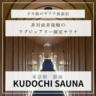銀座「KUDOCHI SAUNA」のラグジュアリー個室サウナでととのう【リカ姐のサウナ放浪記 Vol.14】