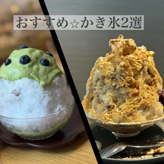 私のオススメ⭐︎かき氷　2選‼️
